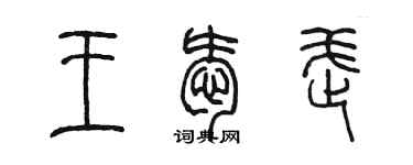 陳墨王愛武篆書個性簽名怎么寫