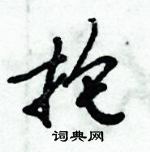 倪偉林寫的硬筆行書掄