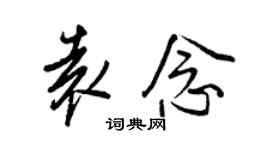 王正良袁念行書個性簽名怎么寫