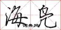 田英章海鳧行書怎么寫