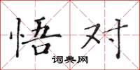 黃華生悟對楷書怎么寫