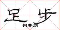 范連陞足步隸書怎么寫