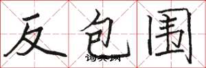 駱恆光反包圍楷書怎么寫