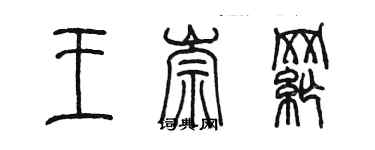 陳墨王崇綱篆書個性簽名怎么寫