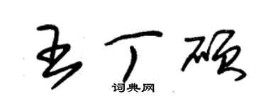 朱錫榮王丁碩草書個性簽名怎么寫
