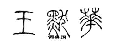 陳聲遠王默華篆書個性簽名怎么寫