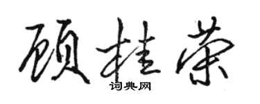 駱恆光顧桂榮行書個性簽名怎么寫