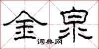 柯春海金泉隸書怎么寫
