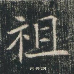 高湛墓誌寫的祖