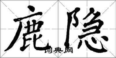 翁闓運鹿隱楷書怎么寫