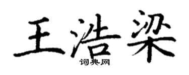 丁謙王浩梁楷書個性簽名怎么寫