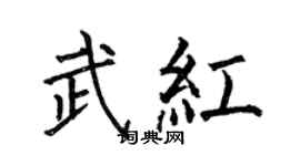 何伯昌武紅楷書個性簽名怎么寫