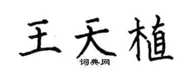 何伯昌王天植楷書個性簽名怎么寫