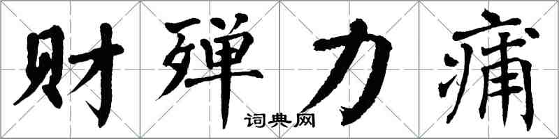 翁闓運財殫力痡楷書怎么寫