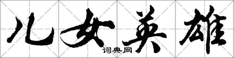 胡問遂兒女英雄行書怎么寫