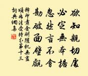 有志何妨屢遷擢，要以清操除尋貪 詩詞名句