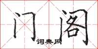 田英章門閣楷書怎么寫