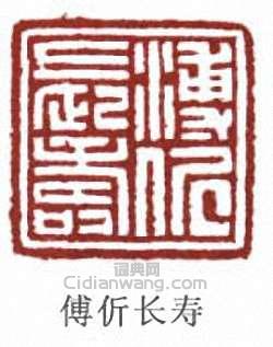 “傅伒長壽”篆刻印章
