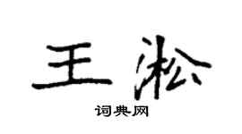 袁強王淞楷書個性簽名怎么寫