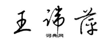 梁錦英王諱萍草書個性簽名怎么寫