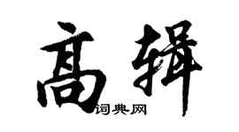 胡問遂高輯行書個性簽名怎么寫
