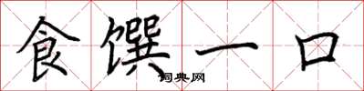 荊霄鵬食饌一口楷書怎么寫