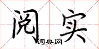 荊霄鵬閱實楷書怎么寫