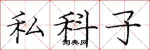 龐中華私科子楷書怎么寫
