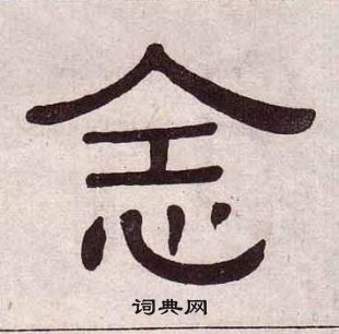 黃葆戉千字文中念的寫法