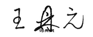 駱恆光王鼎元草書個性簽名怎么寫