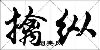 胡問遂擒縱行書怎么寫