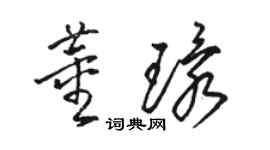 駱恆光董環草書個性簽名怎么寫