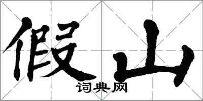 翁闓運假山楷書怎么寫