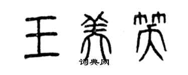 曾慶福王美笑篆書個性簽名怎么寫