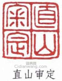 “直山審定”篆刻印章