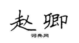 袁強趙卿楷書個性簽名怎么寫