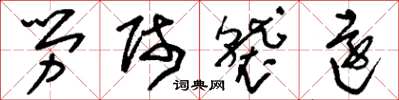 劉少英勞師襲遠草書怎么寫