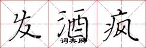 黃華生髮酒瘋楷書怎么寫