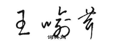 駱恆光王喻茸草書個性簽名怎么寫