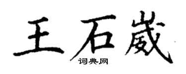 丁謙王石崴楷書個性簽名怎么寫