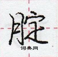 龐中華寫的硬筆行書腚