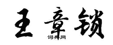 胡問遂王章鎖行書個性簽名怎么寫