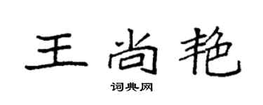 袁強王尚艷楷書個性簽名怎么寫