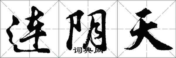 胡問遂連陰天行書怎么寫