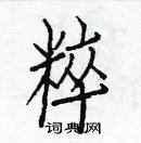 白克儉寫的硬筆楷書粹