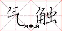 黃華生氣觸楷書怎么寫