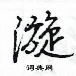 王旻寫的硬筆行書漩