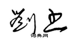 曾慶福劉書草書個性簽名怎么寫
