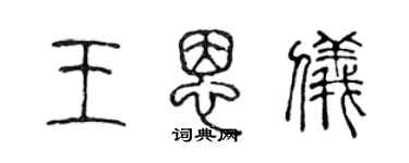 陳聲遠王恩儀篆書個性簽名怎么寫