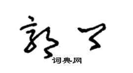 朱錫榮郭卿草書個性簽名怎么寫